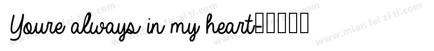Youre always in my heart字体转换